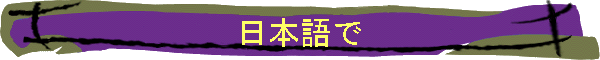 日本語で