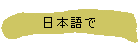 日本語で